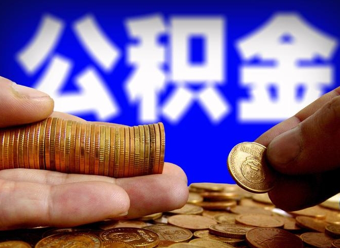 长岭离职怎么取出公积金（离职怎么取住房公积金里的钱）